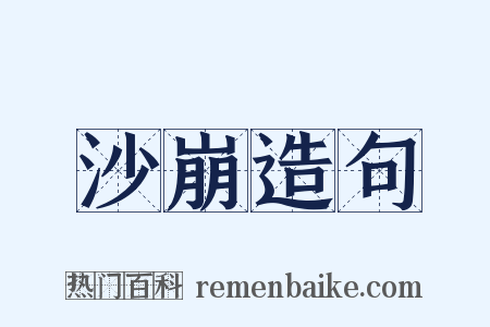沙崩造句是什么意思的图片